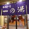 【城崎温泉】一の湯は露天風呂が洞窟な歴史深い温泉-温泉の鬼評価-