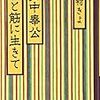 【レビュー】女中奉公ひと筋に生きて：吉村きよ