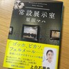 『常設展示室』