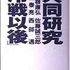 中曽根康弘・村上泰亮・佐藤誠三郎・西部 邁（1991）『共同研究「冷戦以後」』