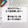 もう忘れ物しない！ 要らないモノは持っていかない