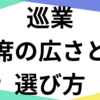 後ろは見えないって本当？巡業の座席の広さと席の選び方を解説