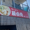 「ラーメン屋台骨 分店 加納店」でランチ
