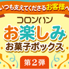 【皇室御用達/クッキー】コロンバンお楽しみお菓子ボックス第２弾！【見逃せない】