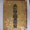 戦前の高知県立図書館