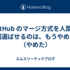 GitHub のマージ方式を人間に毎回選ばせるのは、もうやめよう（やめた）