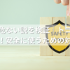 グレイル危ない説を検証｜トコジラミ被害はデマ！安全に使うための対策ガイド