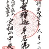 札幌・中央寺の御朱印（曹洞宗大本山・永平寺御直末）
