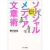 【ビジネス書】『ソーシャルメディア文章術』樺沢紫苑