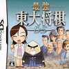 今DSの最強 東大将棋DSにいい感じでとんでもないことが起こっている？