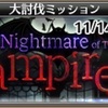 AB:大討伐ミッション【Nightmare of The VampireⅡ】