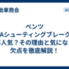 ベンツCLAシューティングブレークは不人気？その理由と気になる欠点を徹底解説！