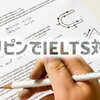 フィリピンでIELTS対策！点数保証プランを徹底解説