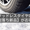 知らなきゃ損！スタッドレスタイヤは『型落ち 新品』がお得過ぎる！