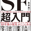 「空飛ぶ自動車」も「アンドロイド」も、実現にはまだ時間が掛かりそうだけど：読書録「SF超入門」