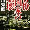 中川秀直『官僚国家の崩壊』