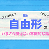 【一般常識】競泳・自由形の今さらひとに聞けない話【クイズ形式】