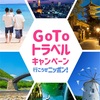 GO TO トラベル キャンペーン