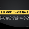 天気予報 MCP サーバを動かそう！MCP クイックスタートを試した