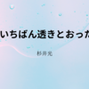【杉井光】『世界でいちばん透きとおった物語2』についての解説と感想