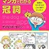 冠詞の使い方を覚えるのにおすすめ！「ネイティブはこう使う！マンガでわかる冠詞」