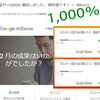 Googleアドセンスの効果1,000％UPの秘密