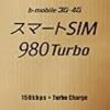 b-mobile 3G・4G スマートSIM 980Turbo