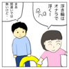 なに？なんで？(浮き輪の巻)