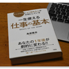 自分の価値を意識していますか？　〜【読書メモ】一生使える「仕事の基本」〜