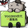 今年の出資馬確定！YGG2020年度(19年産世代)1次募集馬一言評価