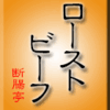 ローストビーフ