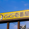 ココイチはもっと尖らないとヤバい