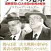 戦後の日本人を呪縛し続ける「ジョン・フォスター・ダレスの呪縛」　その３