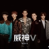 威神Ｖ正式出道「理所当然(Regular)」時は来たれり