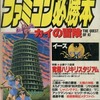 今ファミコン必勝本 1988年7月1日号 vol.13という雑誌にとんでもないことが起こっている？