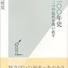 『日中一〇〇年史 二つの近代を問い直す』(丸川哲史)