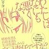 声を大にして言いたい『わたしはなにも悪くない』