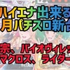 【パチスロ1月新台】ハイエナ出来るパチスロ新台　天井狙い　ゾーン狙い　リセット狙い　