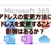 【Microsoft365参考書】メールアドレスの変更方法について。アドレスを変更することで影響はあるか？