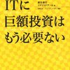 ITに巨額投資はもう必要ない