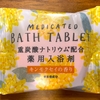 自宅風呂で「MEDICATED BATH TABLET キンモクセイの香り」を試してみた｜湯活のススメ（入浴剤編）vol.247