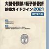 大腿骨近位部骨折術後に行うリハビリテーション施行単位数に関する論争