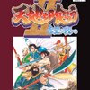 ゲーム「天地を喰らう2赤壁の戦い」が遊べる嬉しさ！ だって今まで移植があまりされなかったから！！