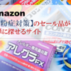 Amazon 【花粉症対策】 のセール品が簡単に見つかるサイト