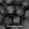 260食目「過去10年で最も早い流行！『インフルエンザ』に注意を！」福岡市城南区の中学校が学級閉鎖