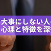 物を大事にしない人の育ち5選｜心理と特徴を深掘り【丁寧さは今から育てられる】