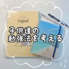 コーチングで見る子供達の違いと勉強法を考える