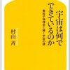 【宇宙はここまで解明された】書評：宇宙は何でできているのか／村山斉