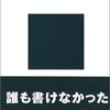 【読んだ】描ききれない感が醸し出す怖さ／『日本の公安警察』