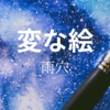 【雨穴】『変な絵』についての解説と感想